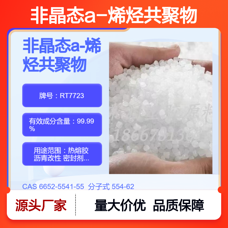 非晶态a-烯烃共聚物APAO RT7723 电缆料填充应用 抗紫外线 高柔韧性