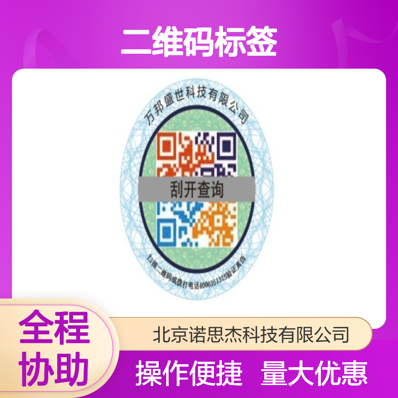 诺思杰防伪溯源二维码标签 刮刮乐查询真伪 定制规格形状
