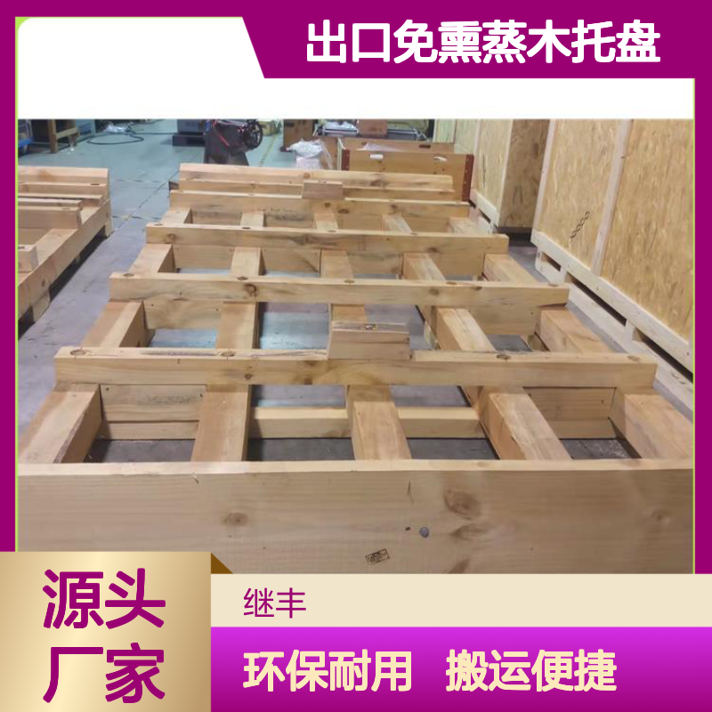 出口免熏蒸木托盘 继丰 降低对环境的影响 易于搬运 堆放