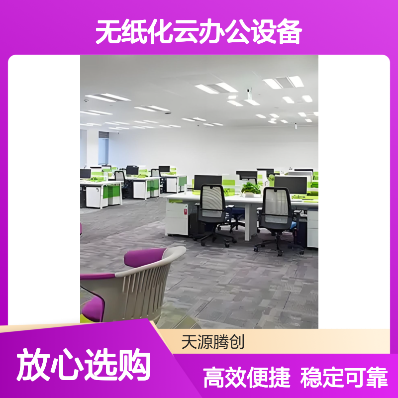 无纸化云办公设备 国产胖终端 信创云桌面系统