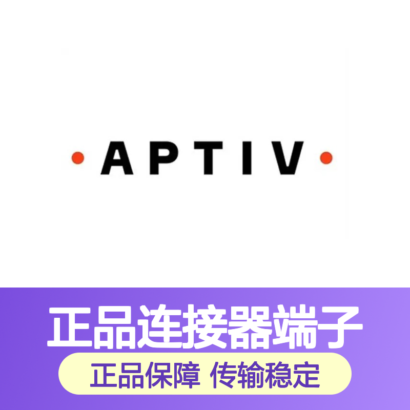 35072406 APTIV安波福原装正品连接器端子 汽车电子专用配件