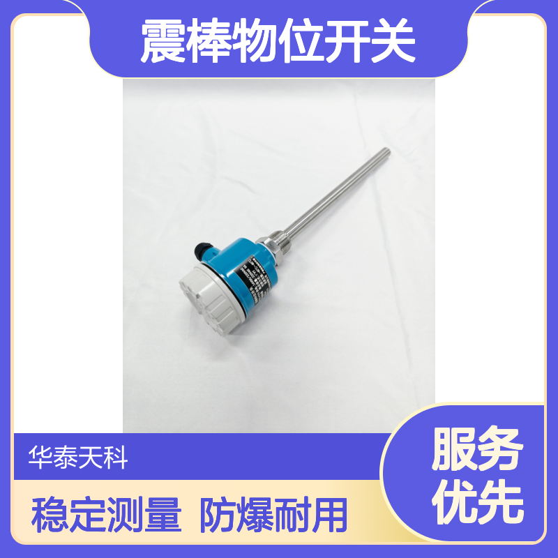 震棒物位开关 开关量输出 测量稳定 防爆型 不锈钢材质 电力行业可用