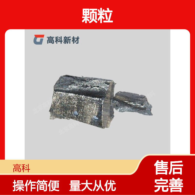 高科新材 Ho颗粒 3N-6N高纯钬颗粒 多种规格可选 定制加工服务