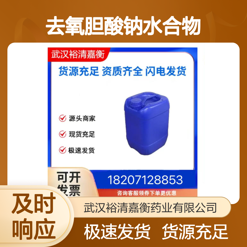 去氧胆酸钠水合物CAS:145224-92-6粉末98,医药中间体