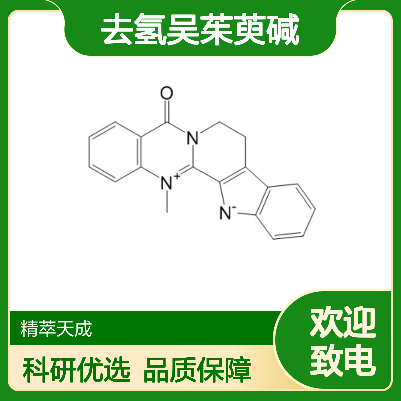 去氢吴茱萸碱 67909-49-3 HPLC≥98% 中药科研对照品 标准品 现货