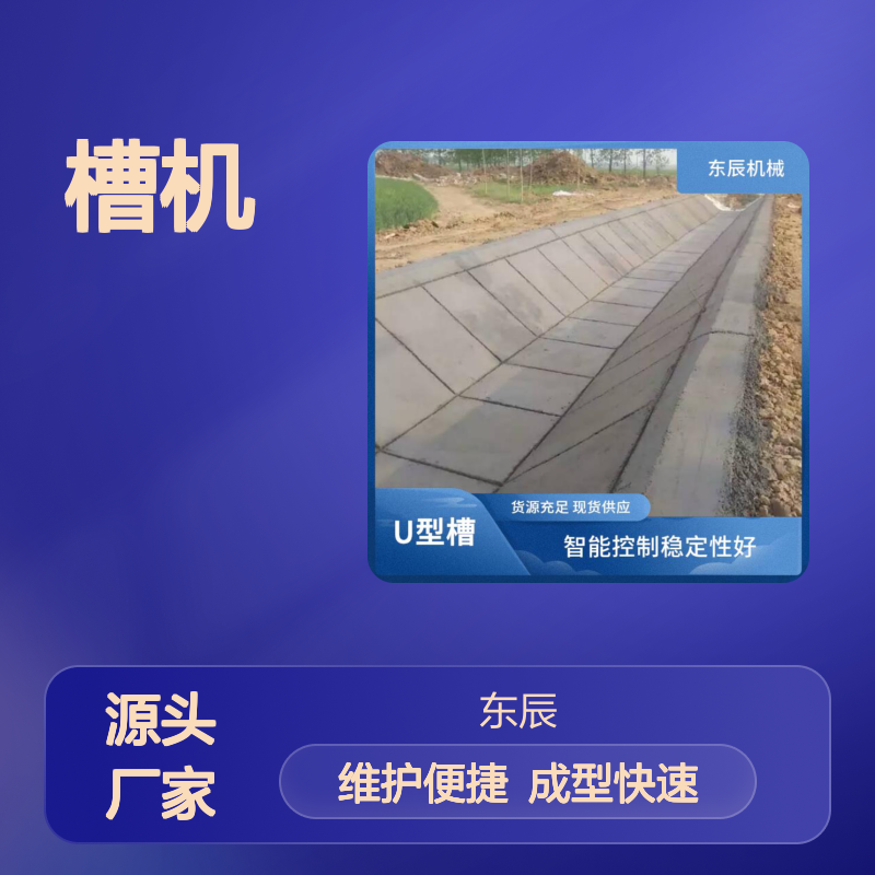 现浇水利u型槽机 模块设计适应强 坚固耐用寿命长 智能控制误差小