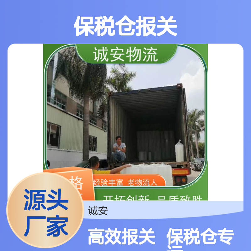 诚安物流10吨车进保税仓报关效率好随时发车