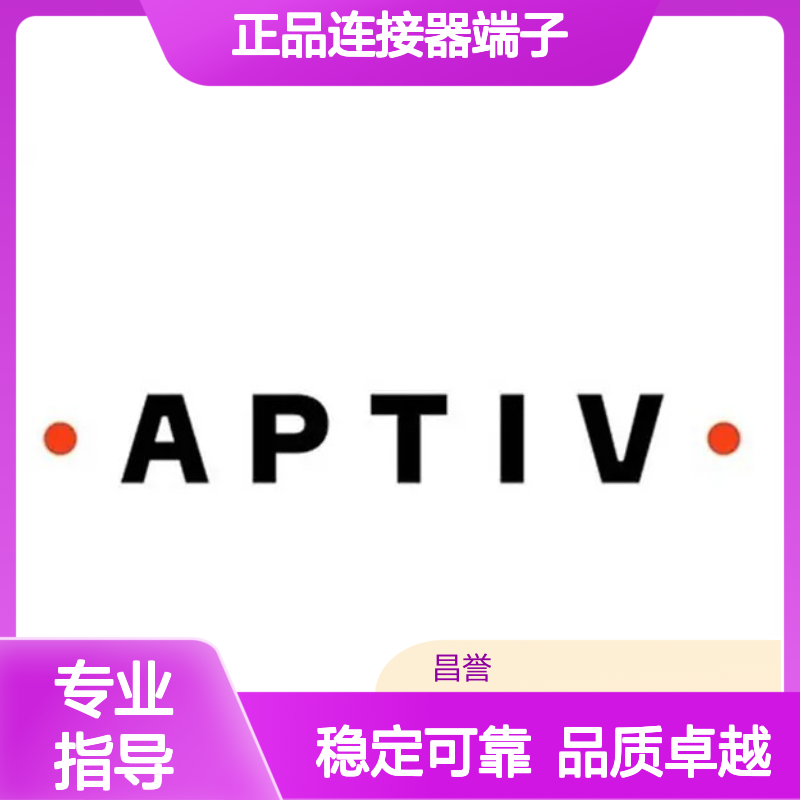 13580637 APTIV安波福原装正品连接器端子 汽车电子配件