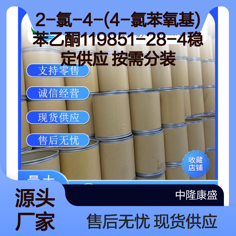 2-氯-4-(4-氯苯氧基)苯乙酮119851-28-4稳定供应 按需分装