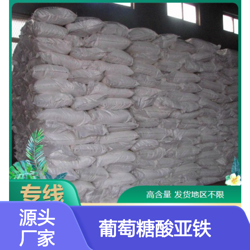 吉业升品牌 299-29-6 葡萄糖酸亚铁 结晶性粉末 铁强化剂 95%