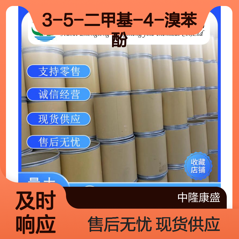3-5-二甲基-4-溴苯酚7463-51-6稳定供应 按需分装