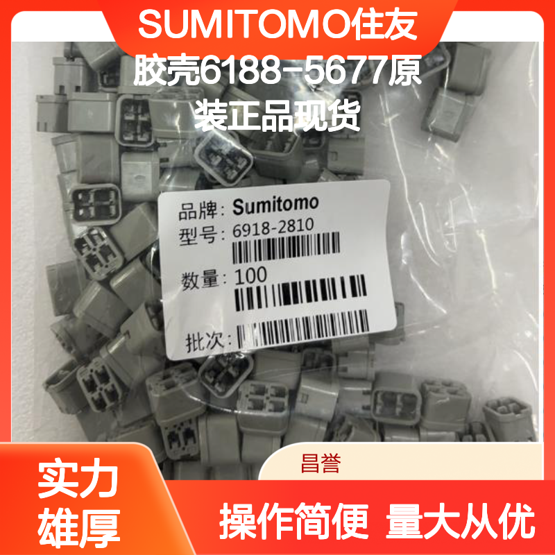 SUMITOMO住友胶壳6188-5677 原装正品现货 连接器附件优选