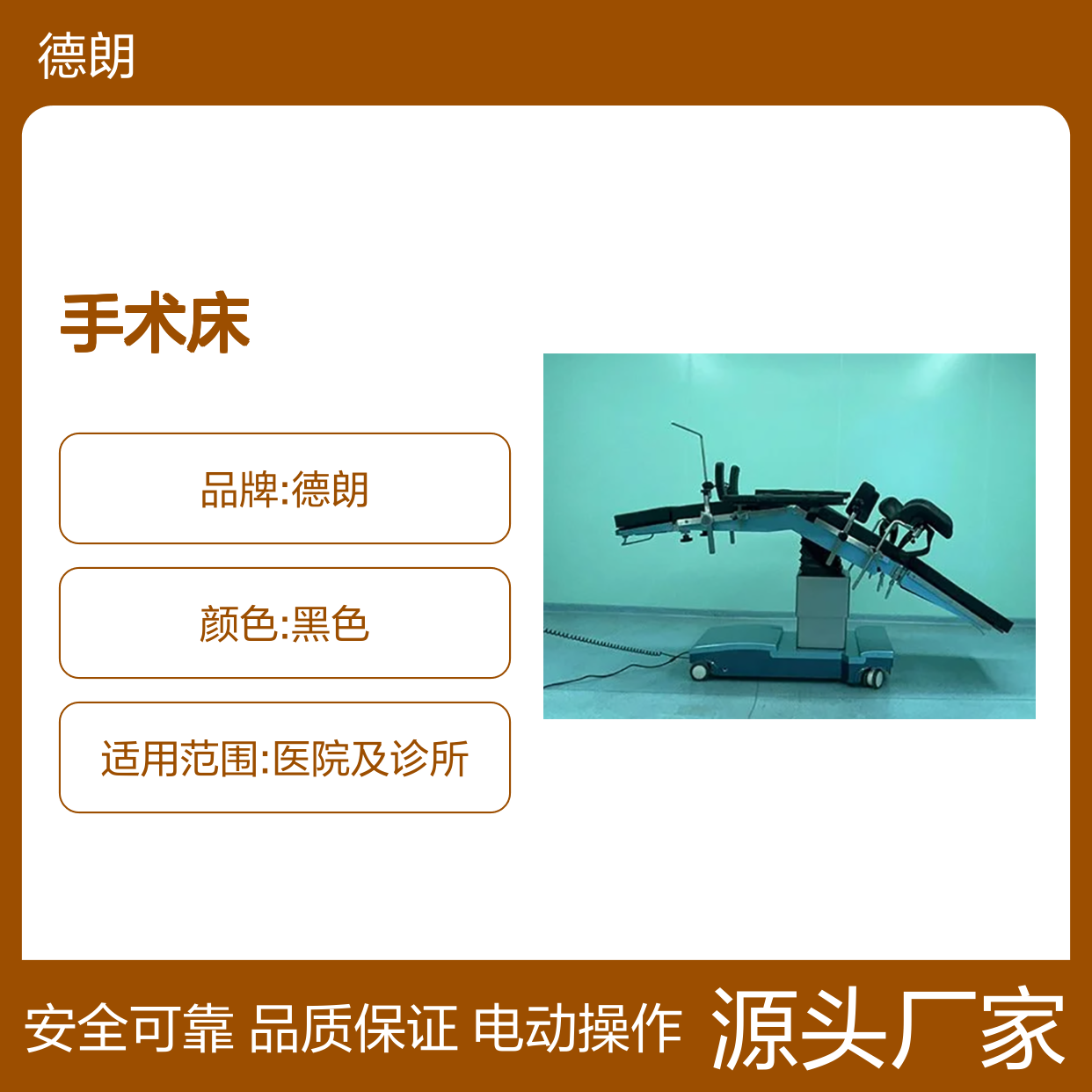 德朗DL-1047 电动骨科手术床适用于综合科室国产高端