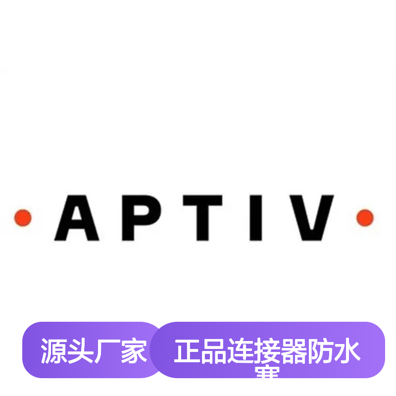 12198198 APTIV安波福原装正品连接器防水塞 高效密封 防水防尘