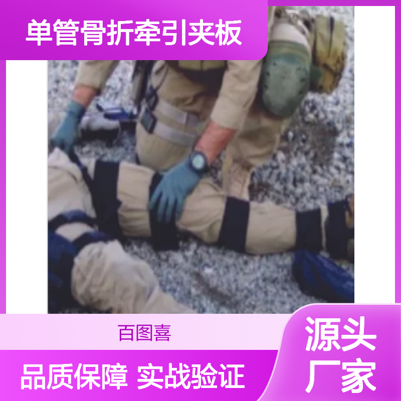 百图喜安全防护用品提供 美国FareTec 单管骨折牵引夹板