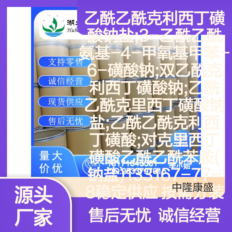 乙酰乙酰克利西丁磺酸 对克里西丁磺酸乙酰乙酰苯胺(钠盐) 按需定制