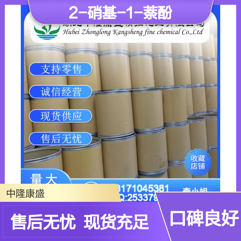 2-硝基-1-萘酚607-24-9 化工原料 稳定供应 按需分装 诚信经营