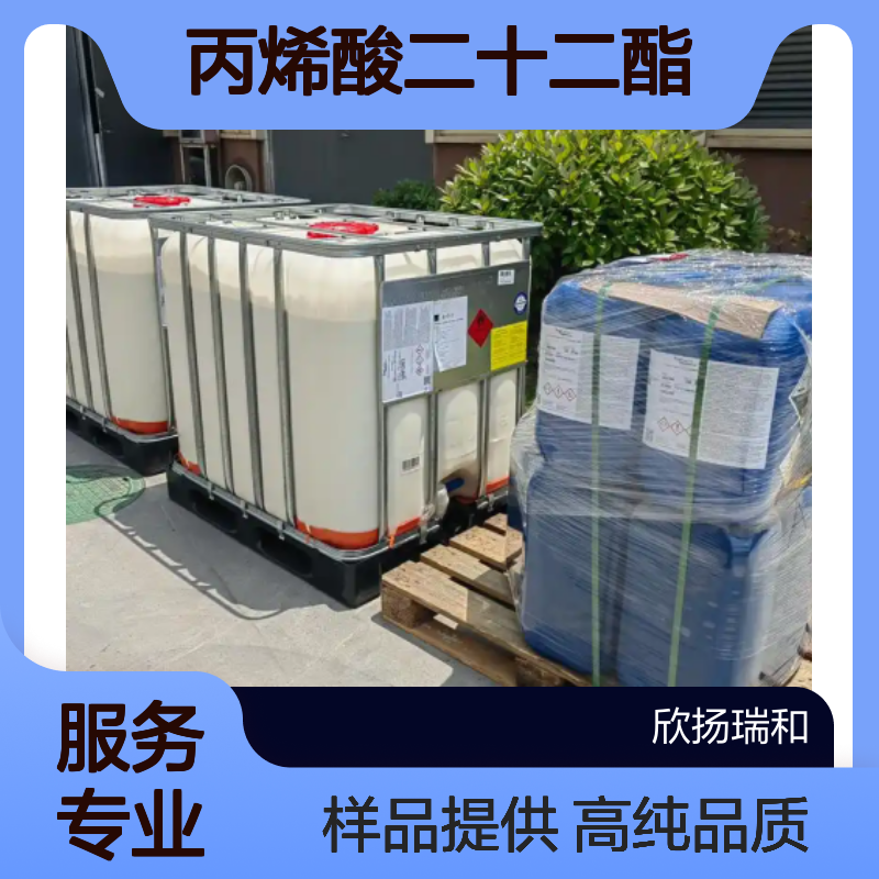 丙烯酸二十二酯CAS:18299-85-9 DA(C22) 高含量可提供样品
