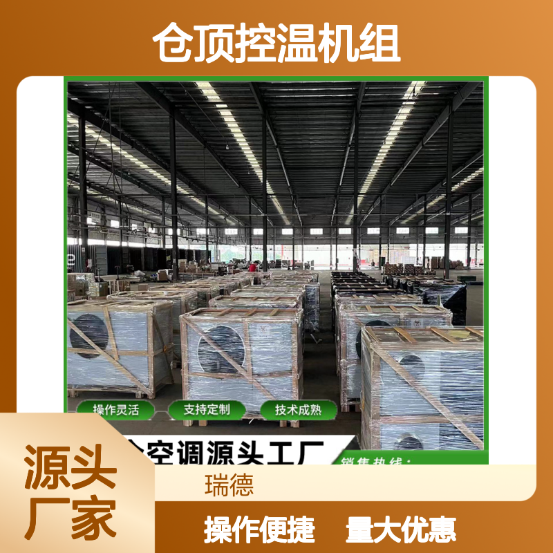 仓顶控温机组 支持定制高效节能 操作灵活 技术成熟