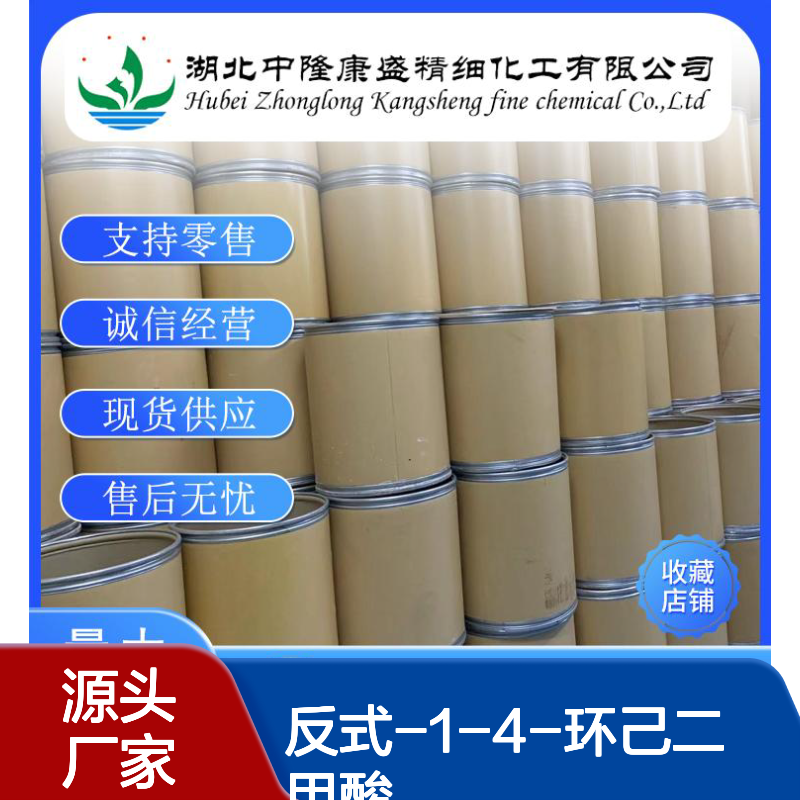 反式-1-4-环己二甲酸1076-97-7稳定供应 按需分装
