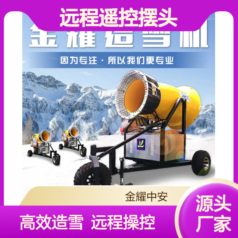 造雪机零度出雪 雪质细腻覆盖范围广 远程遥控摆头