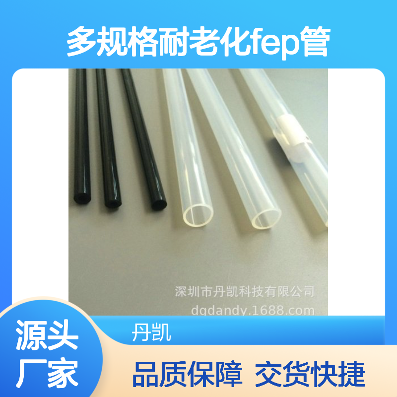 多规格耐老化FEP管 氟塑材料专业研发 定制生产