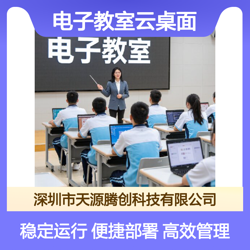 国产电子教室云桌面厂家 胖瘦客户机学生终端 统一部署维护