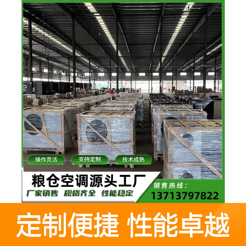 粮仓低温空调 定制操作灵活 技术成熟 选材优质