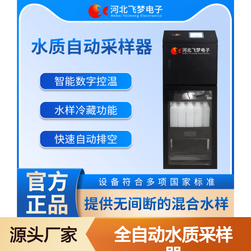 全自动水质采样器 智能远程控制 数字控温 多设备联动监测
