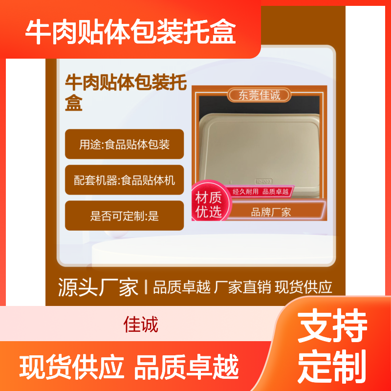 佳诚品牌 牛肉贴体包装托盒 耐用材质 多种选择