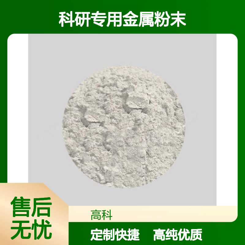 高科新材供应高纯钪粉末 科研专用金属粉末 尺寸规格齐全可定制