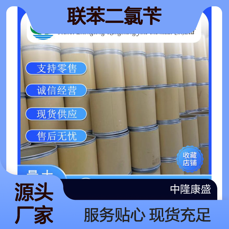 联苯二氯苄1667-10-3 稳定供应 支持零售 按需分装