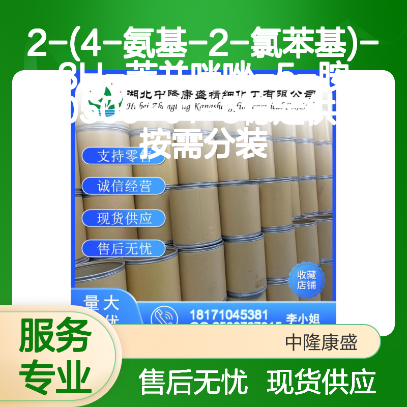 2-(4-氨基-2-氯苯基)-3H-苯并咪唑-5-胺70500-01-5 按需分装