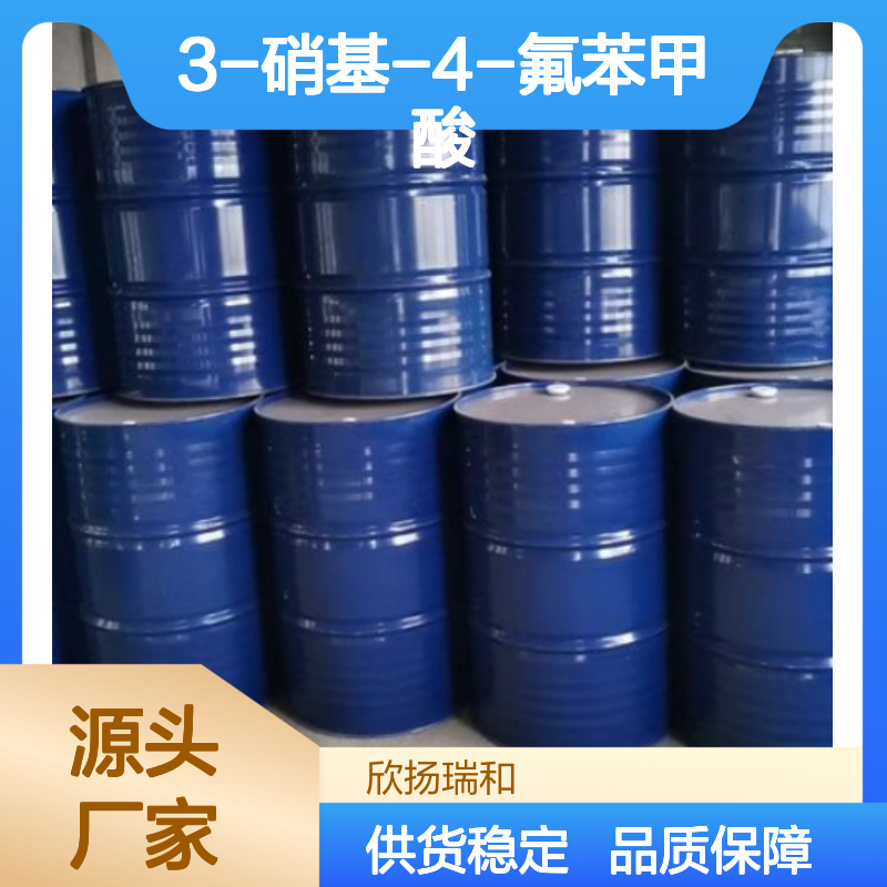 高含量3-硝基-4-氟苯甲酸 工业级标准 合成中间体
