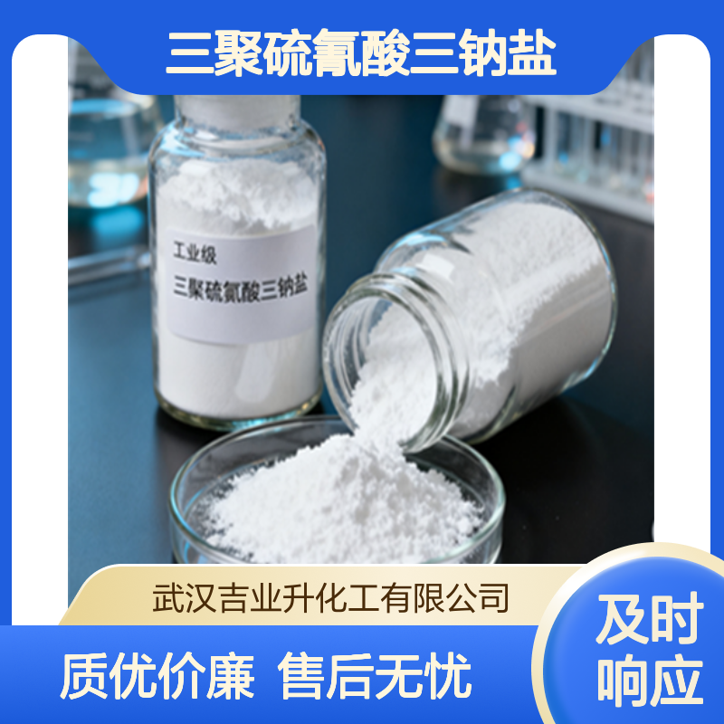 工业级三聚硫氰酸三钠盐 53% 重金属排除剂 17766-26-6 白或淡黄色