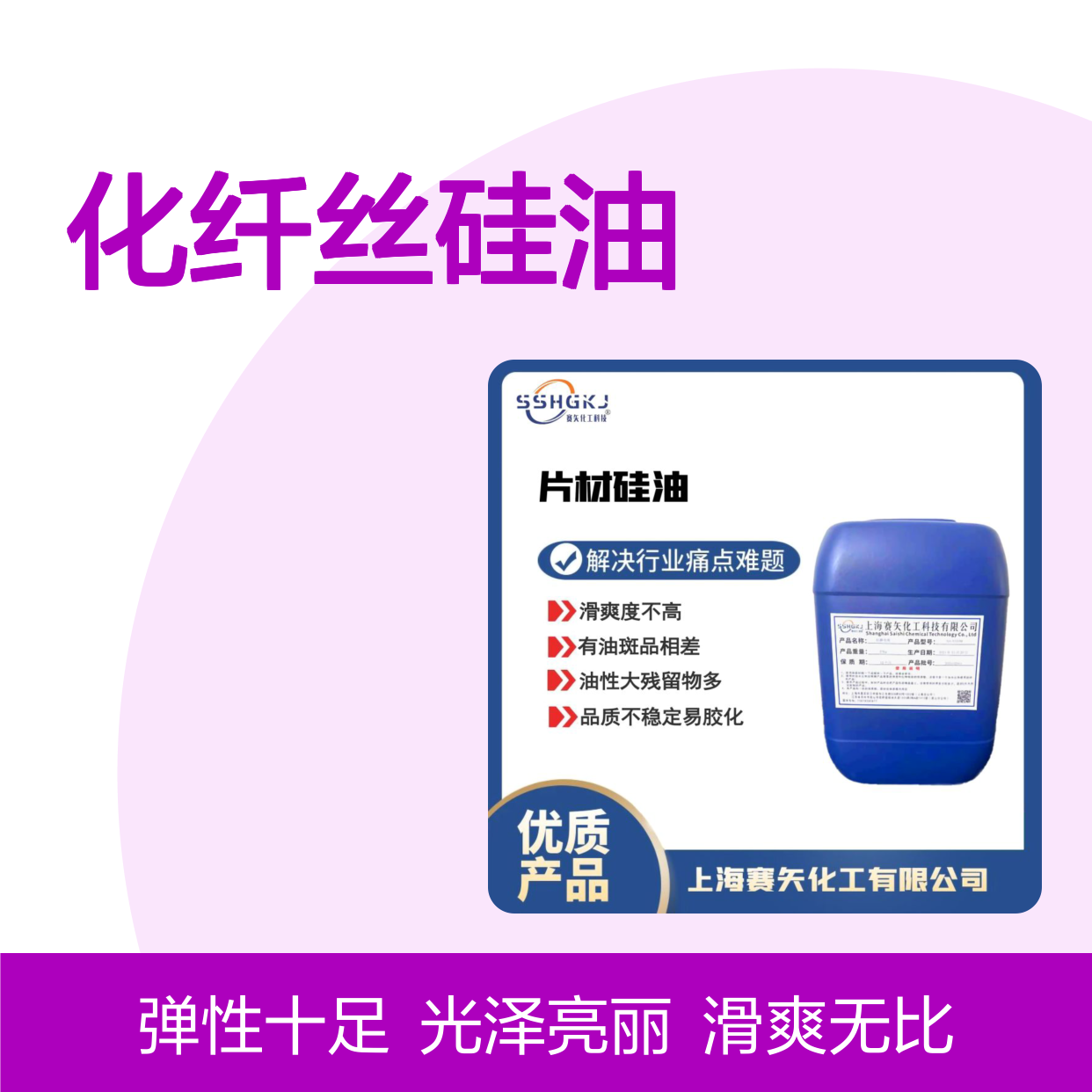 爽滑蓬松丝滑好用的化纤丝硅油选专业的赛矢化工