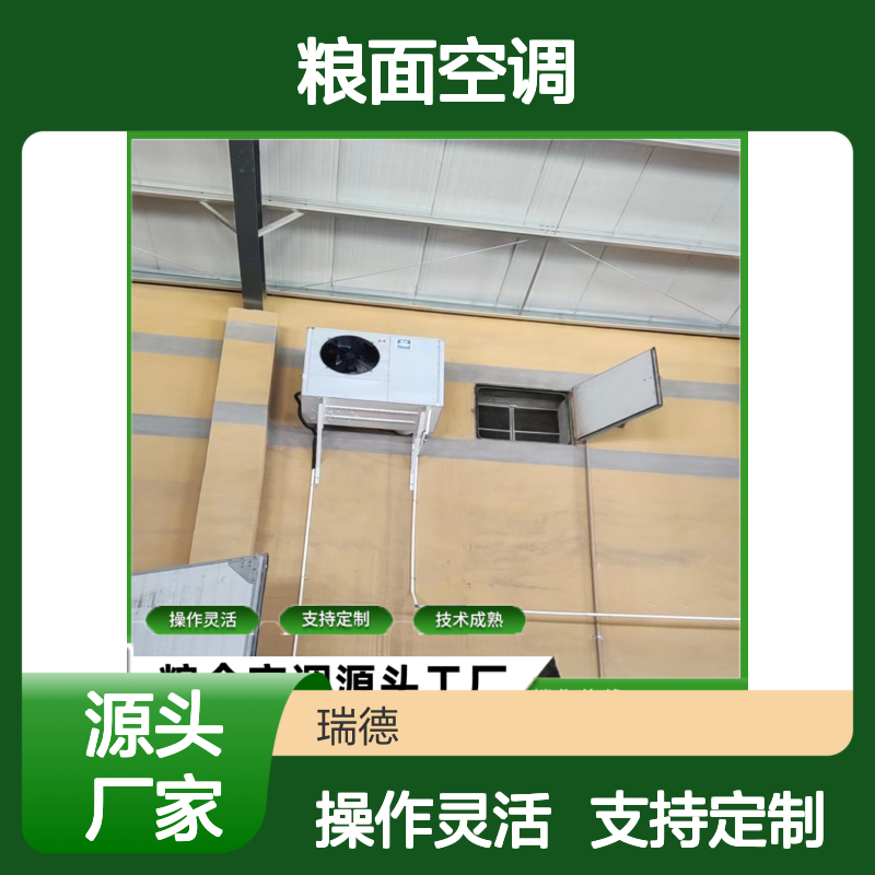 粮面空调 支持定制 高效节能 技术成熟 安装方便