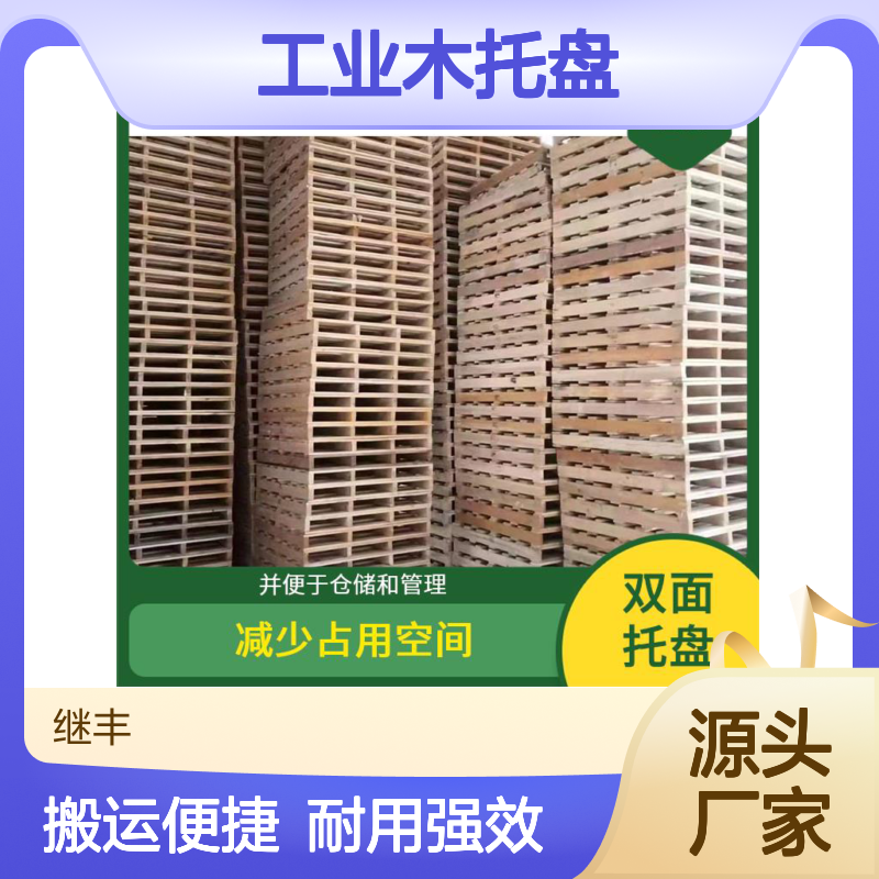 工业木托盘 继丰 可以提高搬运效率 保持货物平稳