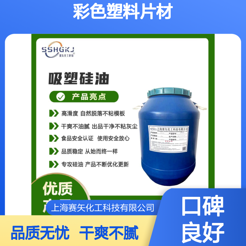 爽滑不油腻没有油花的彩色塑料片材硅油没有油斑客户认可迫切需要