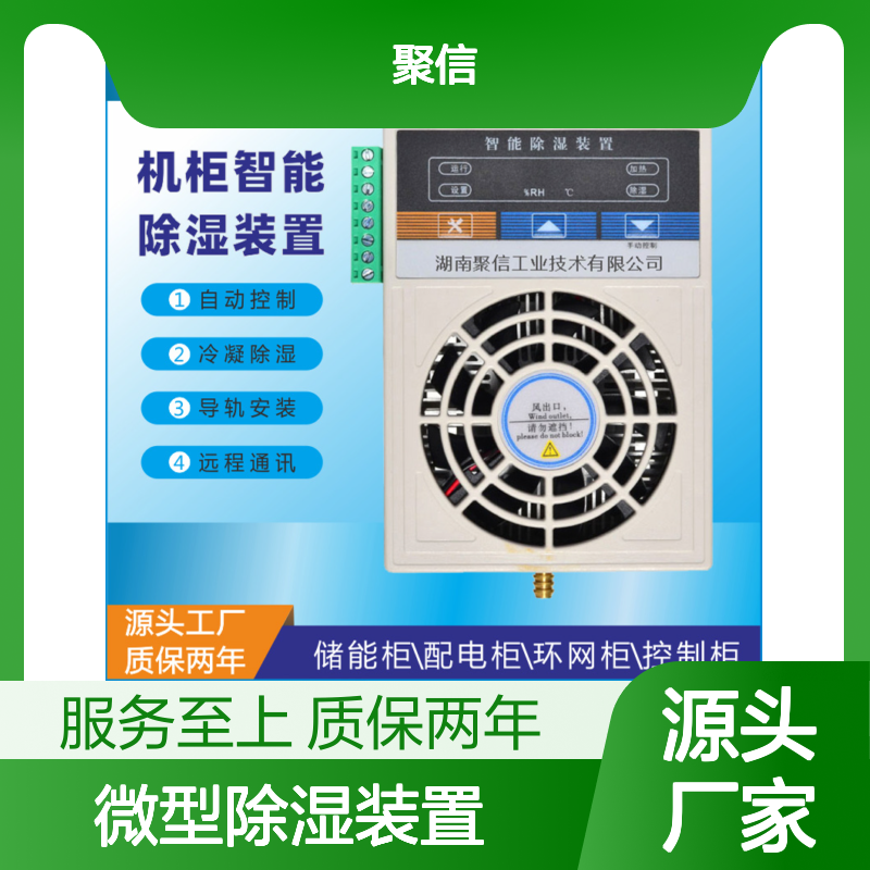 聚信隆诚 微型除湿装置 CS-S60 60W冷凝排水型设备