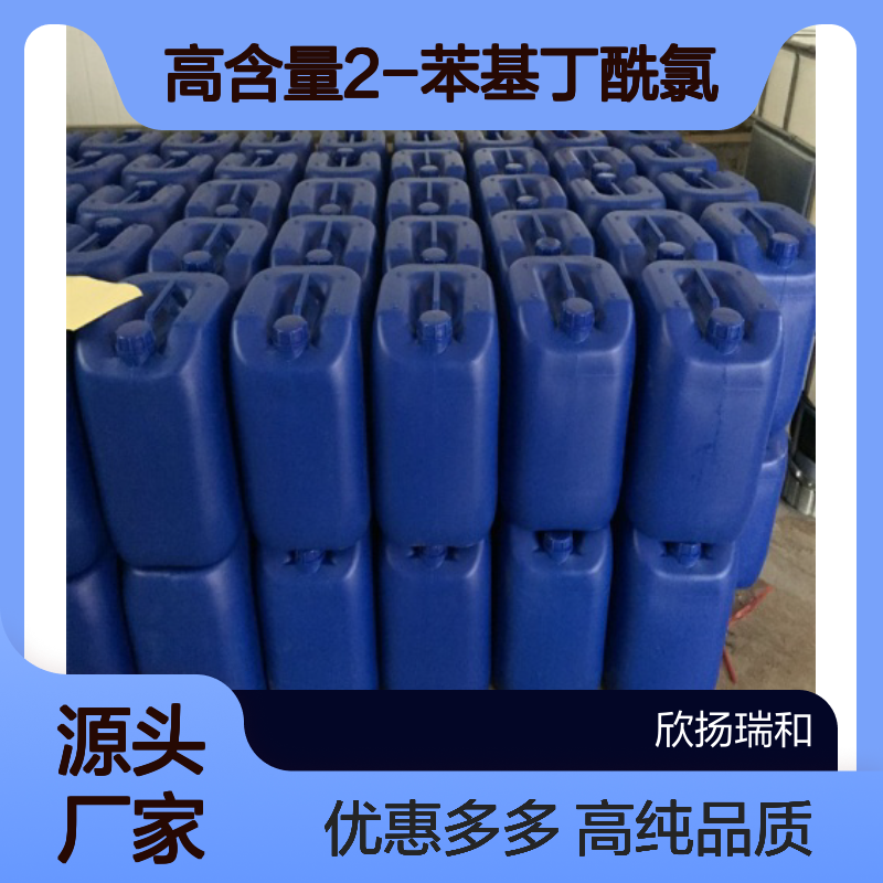 高含量 2-苯基丁酰氯 工业级 36854-57-6 2-苯基丁酰氯/ 欣扬瑞和 99% 