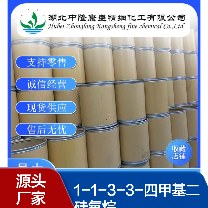 1-1-3-3-四甲基二硅氧烷30110-74-8稳定供应 按需分装
