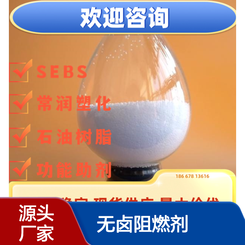 阻燃剂 TPE/TPR/TPU专用 无卤V0级 安全环保 服务至上