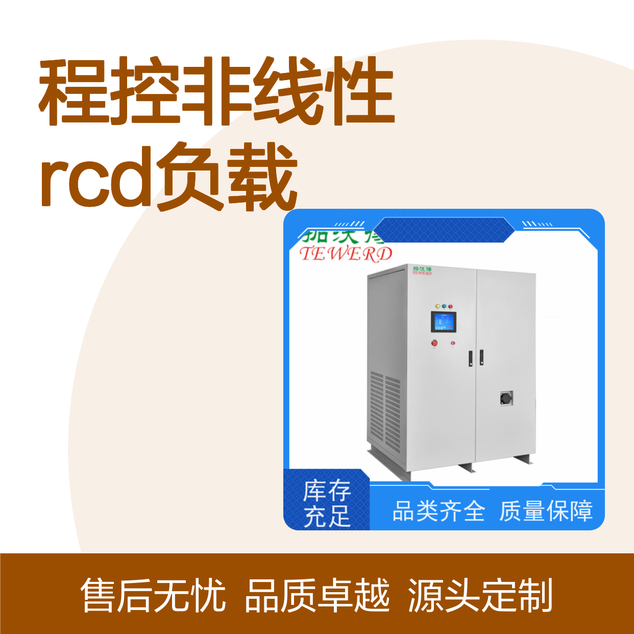 拓沃得 TAC-RCD-100K 程控非线性RCD负载 支持定制