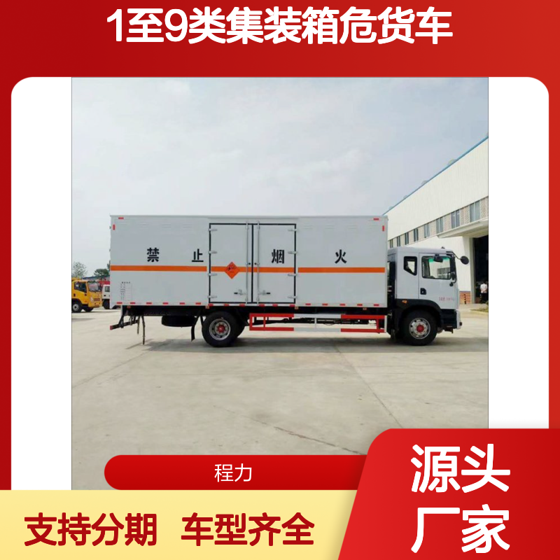 1至9类集装箱危货车 爆破器材危险品车 炸药鞭炮烟花爆竹运输厂家