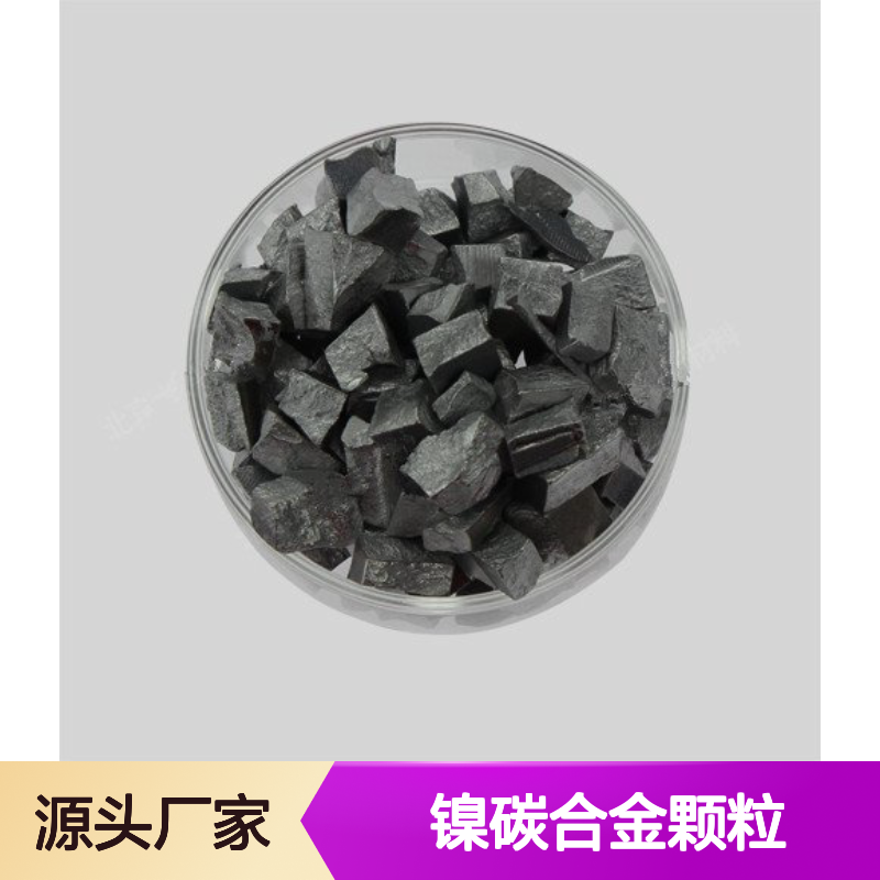 高科 镍碳合金颗粒 3N-6N纯度 可定制合金材料 科研专用