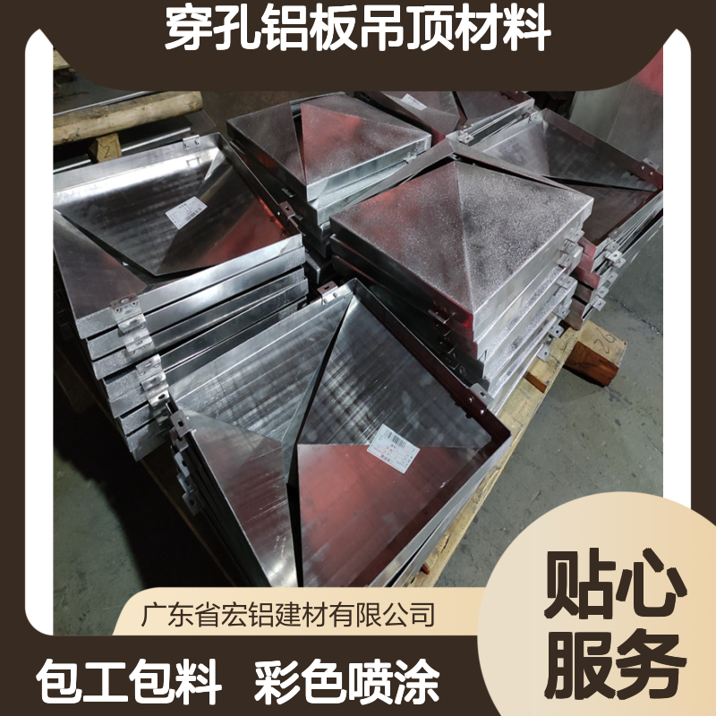 宏铝铝业L型穿孔铝板吊顶材料包工包料彩色喷涂