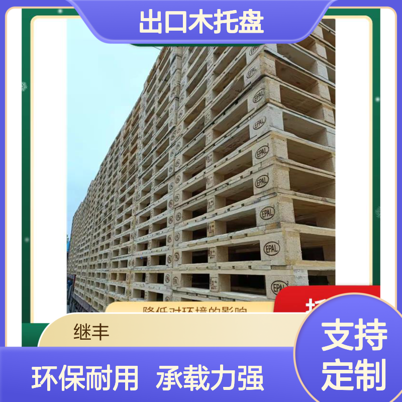 出口木托盘定制 继丰 容易清洁和维护 透气性良好