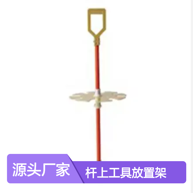百图喜安全防护用品提供 配网带电作业用杆上工具放置架