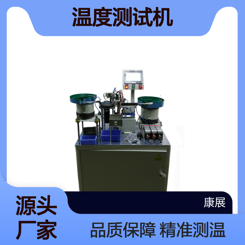 康展机电 4TM 双金属片温度测试机 免费估价 实力丰厚